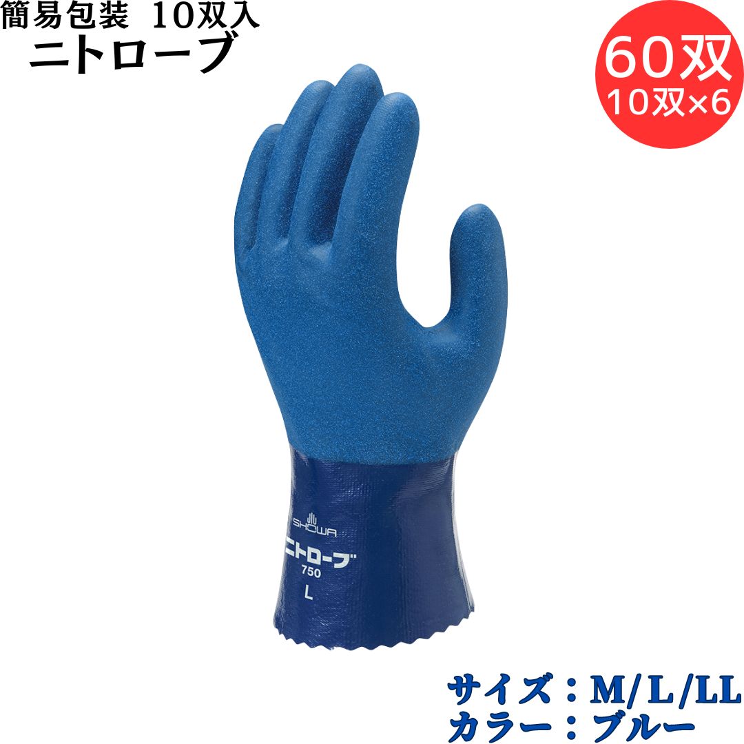【ポイント10倍】ショーワグローブ SYOWA 簡易包装ニトローブ60双(10双入×6) ニトリルゴムを全面にコーティング 油に強く、丈夫 粒子付きの特殊加工 ...