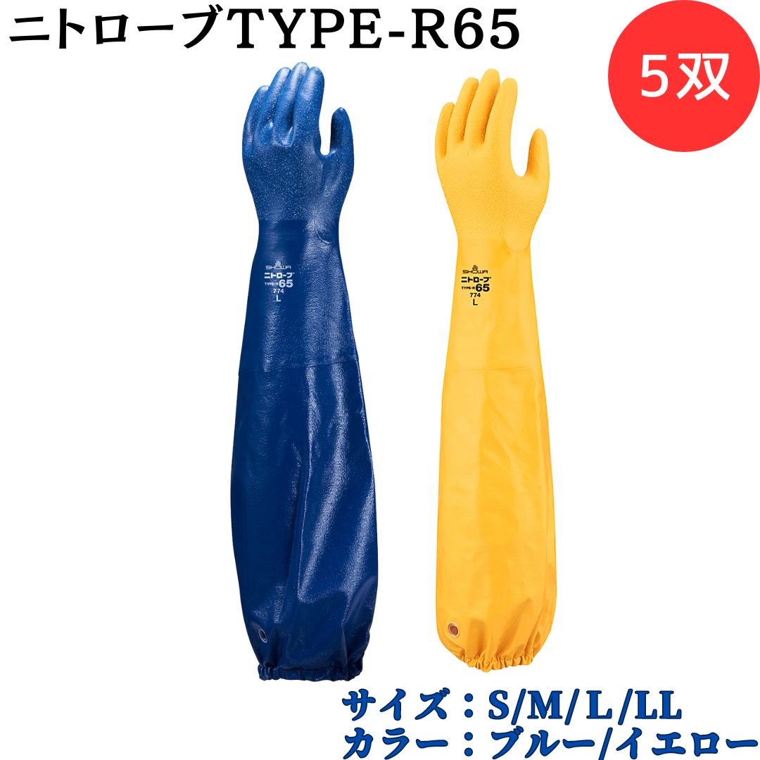 【ポイント10倍】ショーワグローブ SYOWA 774 ニトローブTYPE-R65 5双 継ぎ目がない 丈夫な一体型 摩耗を軽減する特殊設計 指先は4重コートで...