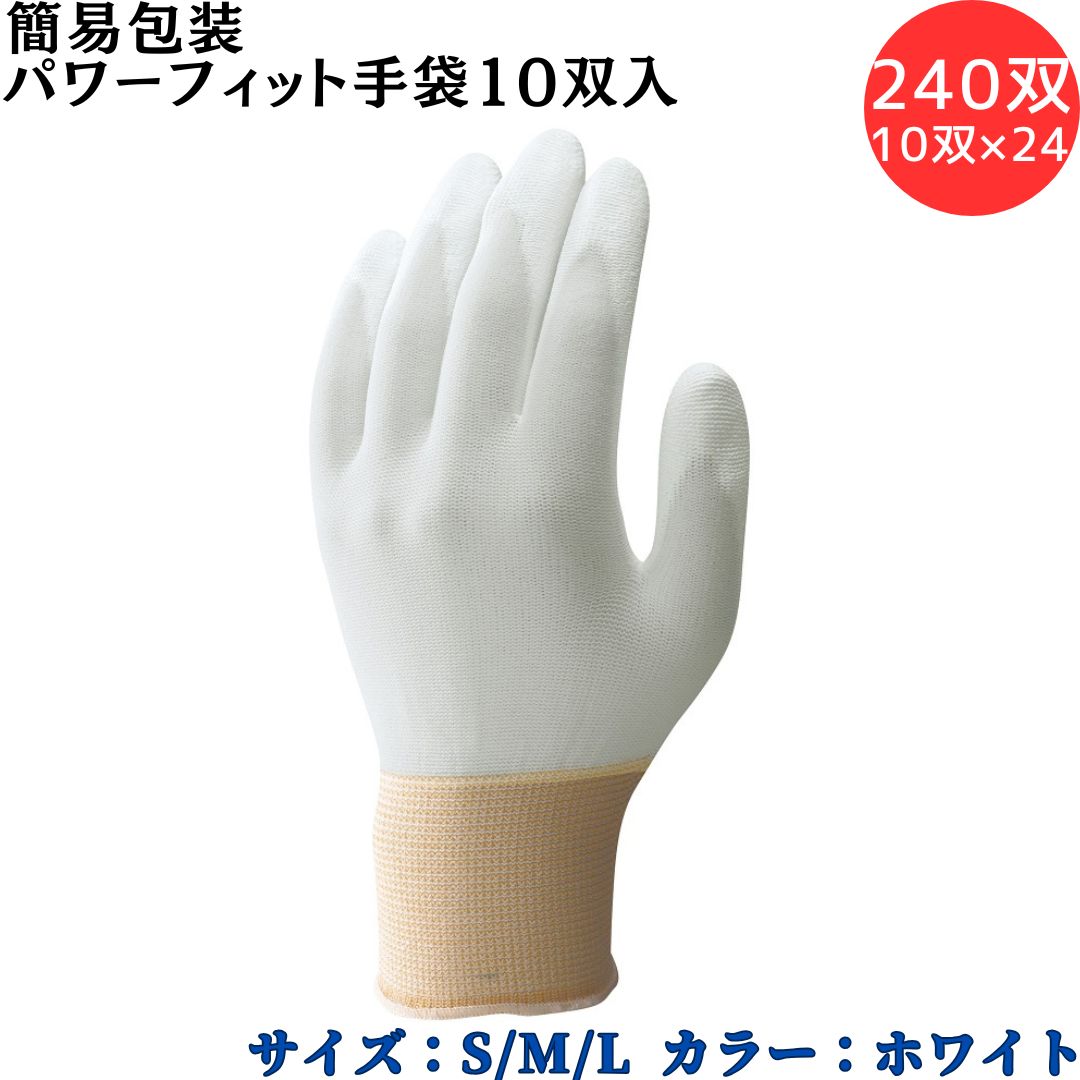 【ポイント10倍】ショーワグローブ SYOWA 簡易包装パワーフィット手袋10双入 240双(10双×24) 低発塵手袋 指先をダブルコーティング ホコリの発生...