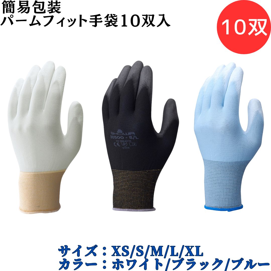 【ポイント10倍】ショーワグローブ SYOWA 簡易包装パームフィット手袋10双入 10双 ホコリが出にくい繊維 低発塵手袋シリーズ 手のひら発泡ポリウレタンを...