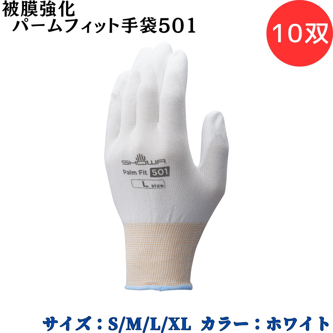 【ポイント10倍】ショーワグローブ SYOWA B0501 被膜強化パームフィット手袋501 10双 ホコリが出にくい繊維を採用した低発塵手袋シリーズ 優れた耐...