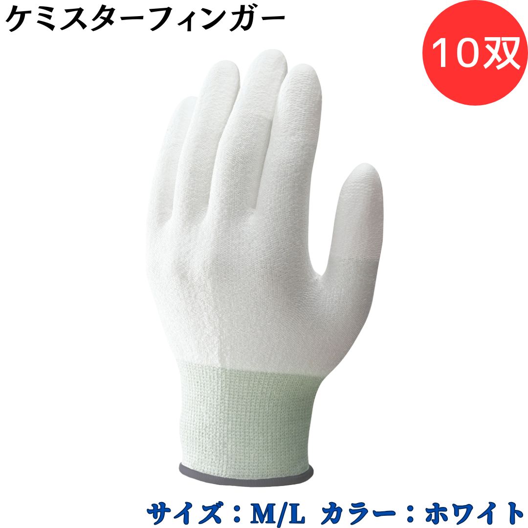 【ポイント10倍】ショーワグローブ SYOWA 530 ケミスターフィンガー 10双 切れにくい繊維を採用した耐切創手袋シリーズ 高強度ポリエチレン糸 耐切創レ...