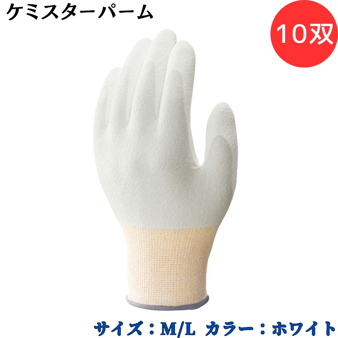 【ポイント10倍】ショーワグローブ SYOWA 540 ケミスターパーム 10双 切れにくい繊維を採用した耐切創手袋シリーズ 高強度ポリエチレン糸 耐切創レベル...