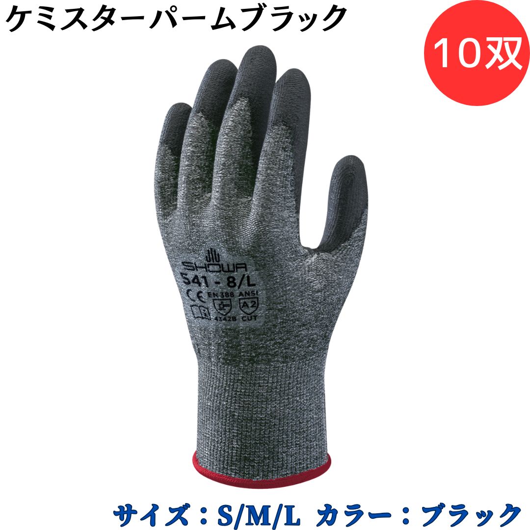 【ポイント10倍】ショーワグローブ SYOWA 541 ケミスターパームブラック 10双 切れにくい繊維を採用した耐切創手袋シリーズ 高強度ポリエチレン糸 耐切...