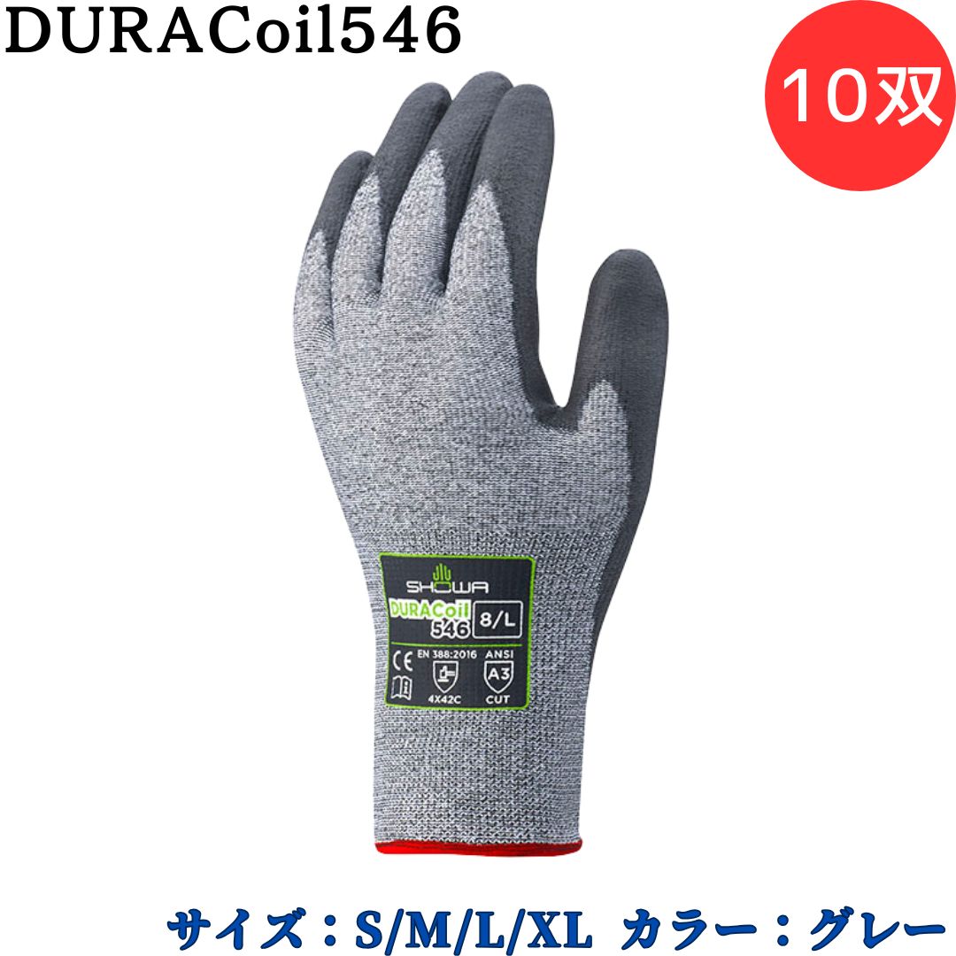 【ポイント10倍】ショーワグローブ SYOWA 546 DURACoil546 10双 切れにくい繊維を採用した耐切創手袋シリーズ 独自の繊維 デュラコイル 指先感覚が活かせる 優れたフィット感 手のひらのムレを軽減する 優れた透湿性 欧州の規格EN388:2016に準拠