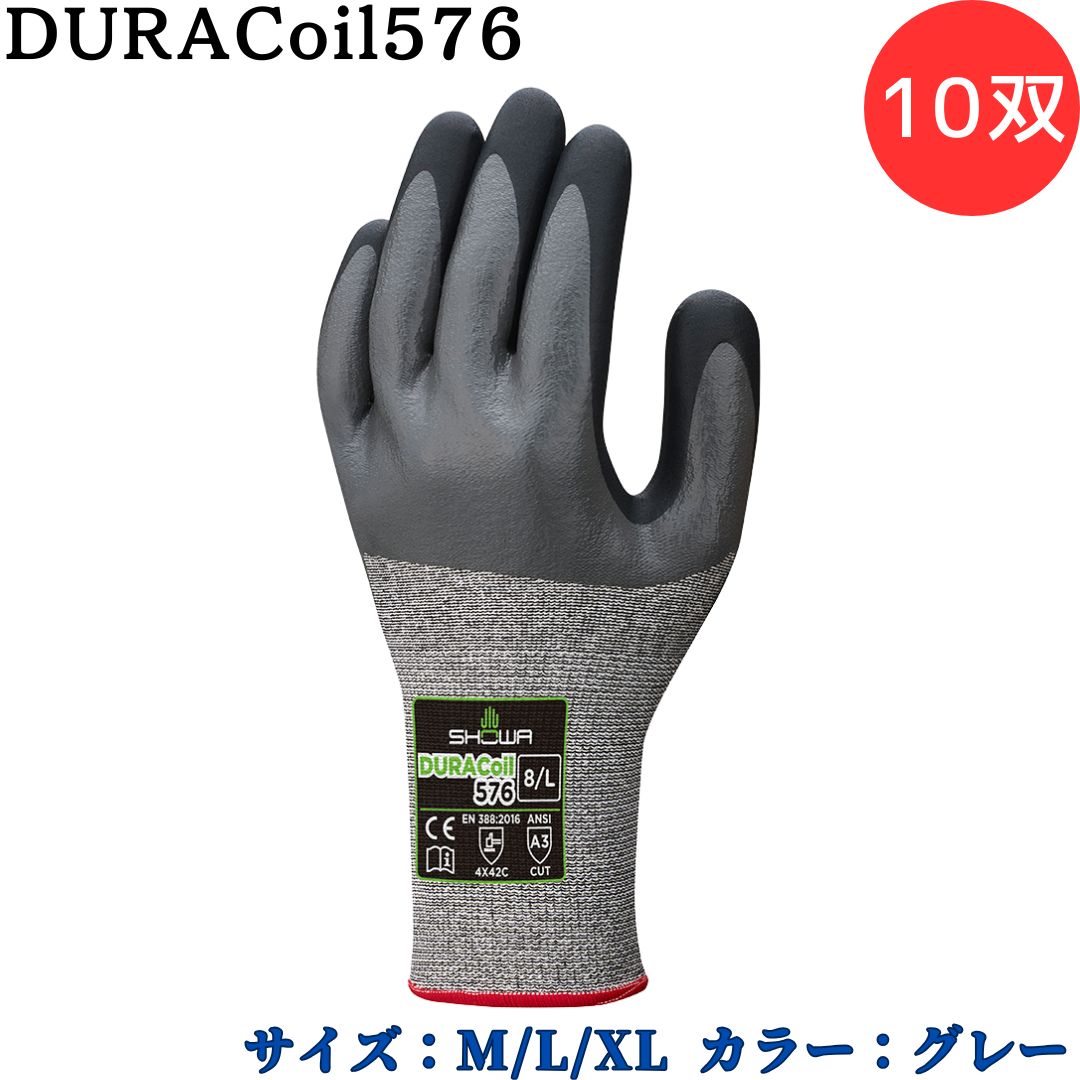 【ポイント10倍】ショーワグローブ SYOWA 576 DURACoil576 耐切創手袋 独自の繊維 デュラコイル ニトリルゴムをコーティング 油に強く摩耗強...
