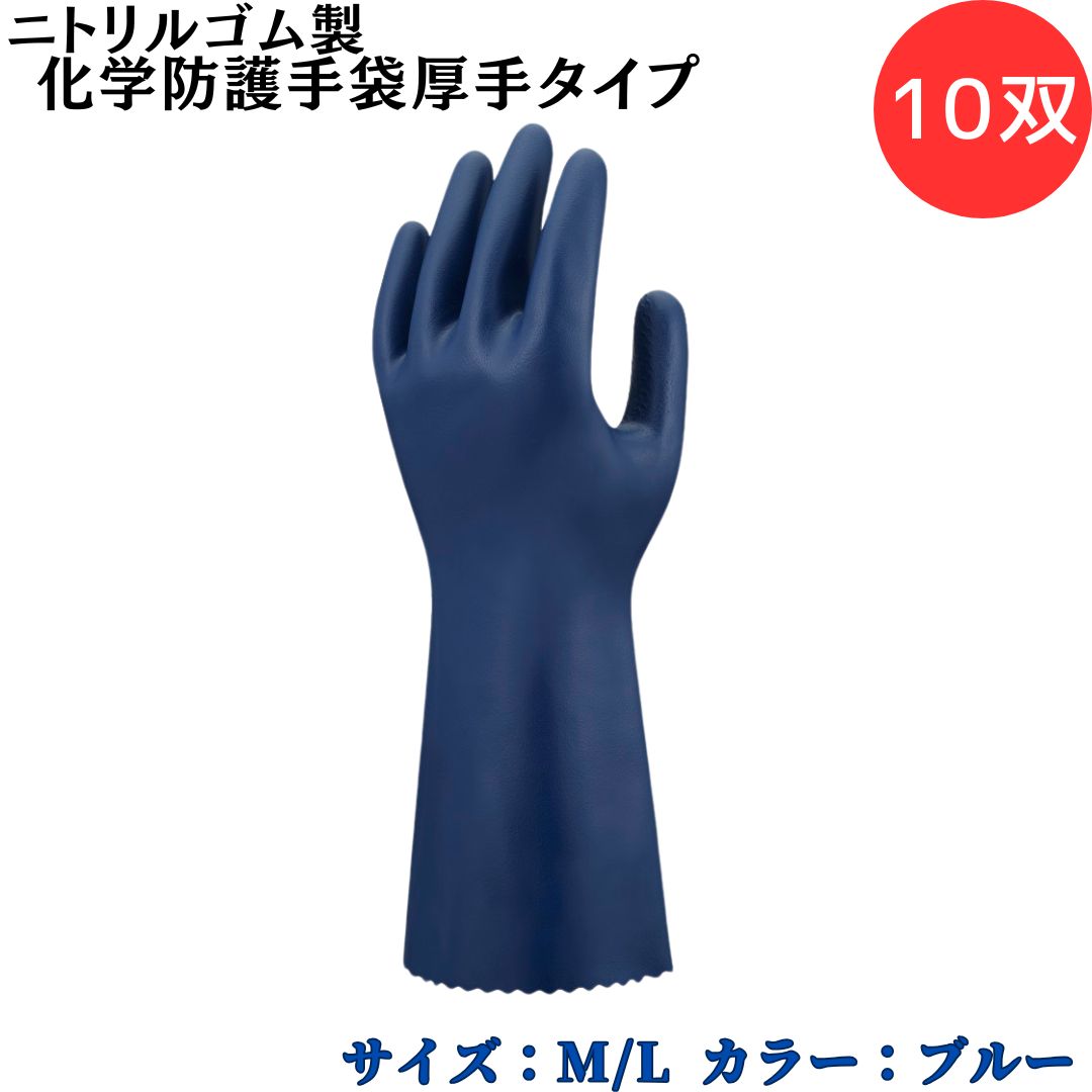 【ポイント10倍】ショーワグローブ SYOWA CN750 ニトリルゴム製化学防護手袋厚手タイプ 10双 耐薬品手袋 JIS T 8116 耐透過性 油、酸性、...