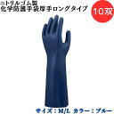 【ポイント10倍】ショーワグローブ SYOWA CN751 ニトリルゴム製化学防護手袋厚手ロングタイプ 10双 耐薬品手袋 JIS T 8116 耐透過性 薬品...