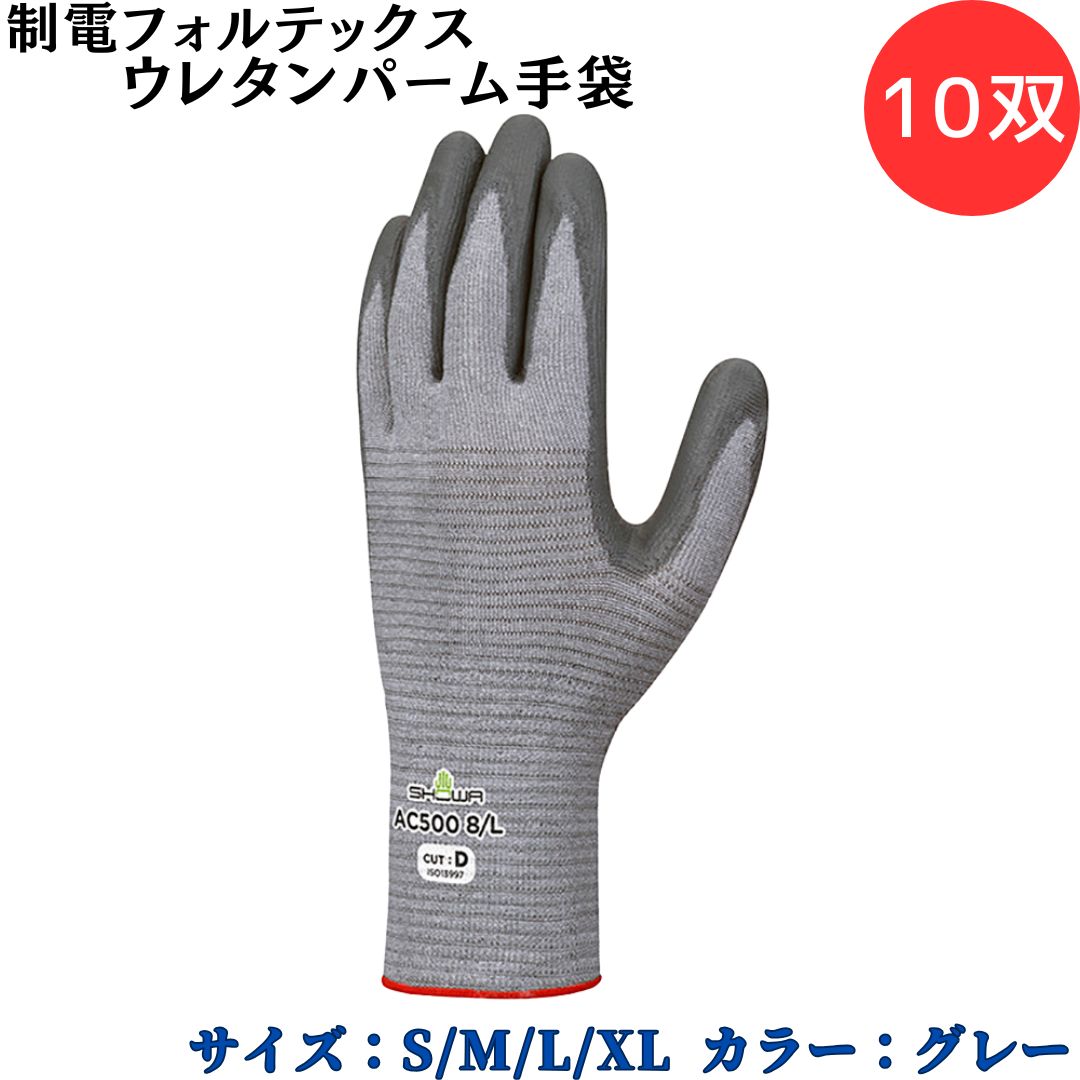 【ポイント10倍】ショーワグローブ SYOWA AC500 制電フォルテックスウレタンパーム手袋 10双 耐切創手袋 高強度ポリエチレン糸 耐切創 帯電による静...