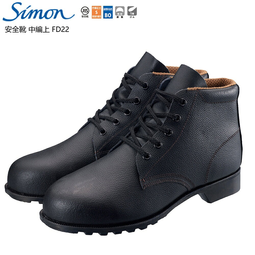 Rakuten - 【ポイント10倍】Simon シモン 安全靴 中編上 FD22 23.5cm〜29.0cm 1足