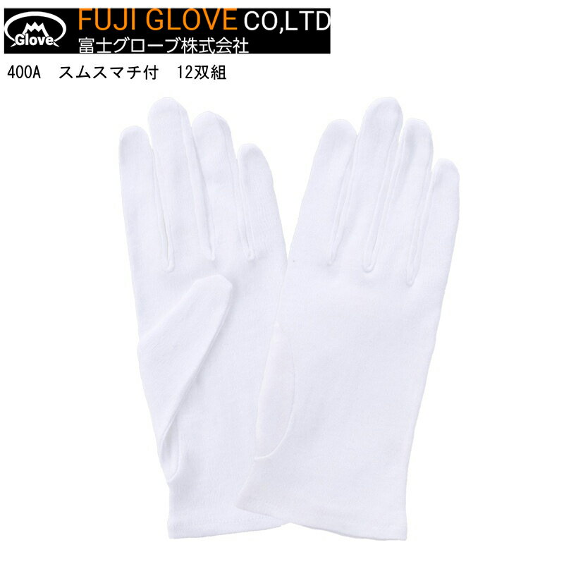 Rakuten - 【ポイント10倍】FUJIGLOVE 富士グローブ 400A スムスマチ付 12双入り×10袋＝120双 S M L LL