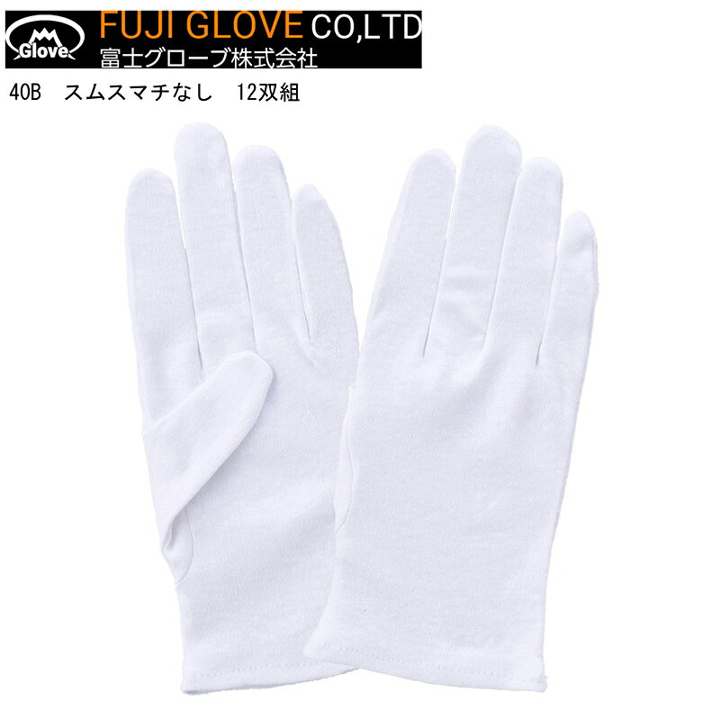 Rakuten - 【ポイント10倍】FUJIGLOVE 富士グローブ 40B スムスマチなし 12双入り×10袋＝120双 S M L LL