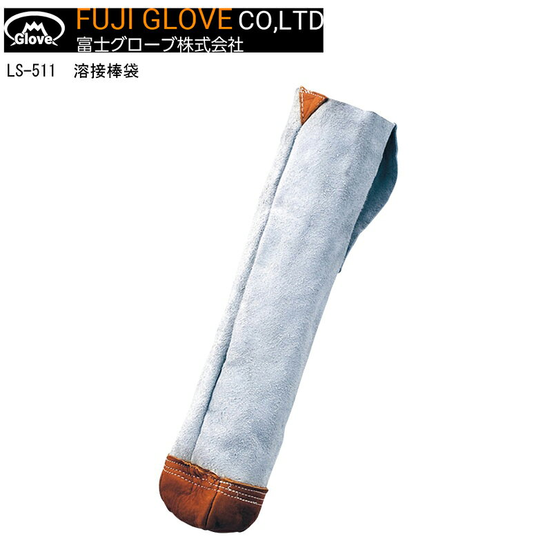 Rakuten - 【ポイント10倍】FUJIGLOVE 富士グローブ LS-511 溶接棒袋 1双 F