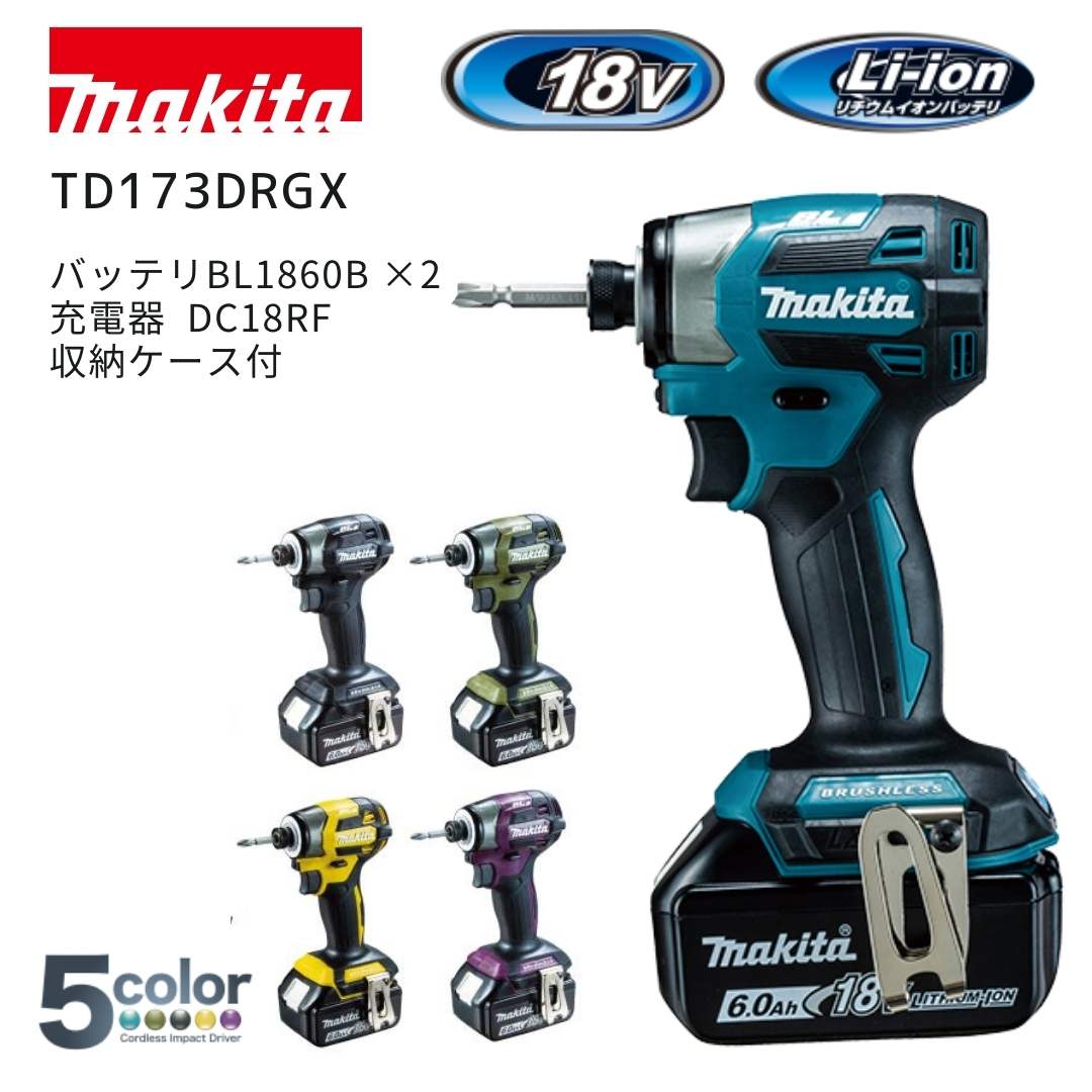 【ポイント10倍/送料無料】マキタ 18V 充電式インパクトドライバー TD173 TD173D 純正 本体+バッテリ2個+充電器+収納ケース 正規品 makita TD173DRGX TD173DRGXB TD173DRGXO TD173DGXFY TD173DGXAP ブルー ブラック オリーブ イエロー パープル 青 黒 紫 黄 BL1860B DC18RF