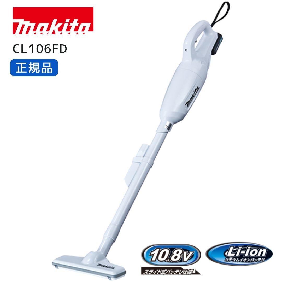 楽天市場】マキタ 掃除機 cl106fdshw(掃除機・クリーナー|生活 楽天市場】マキタ 掃除機 cl106fdshw(掃除機・クリーナー|生活