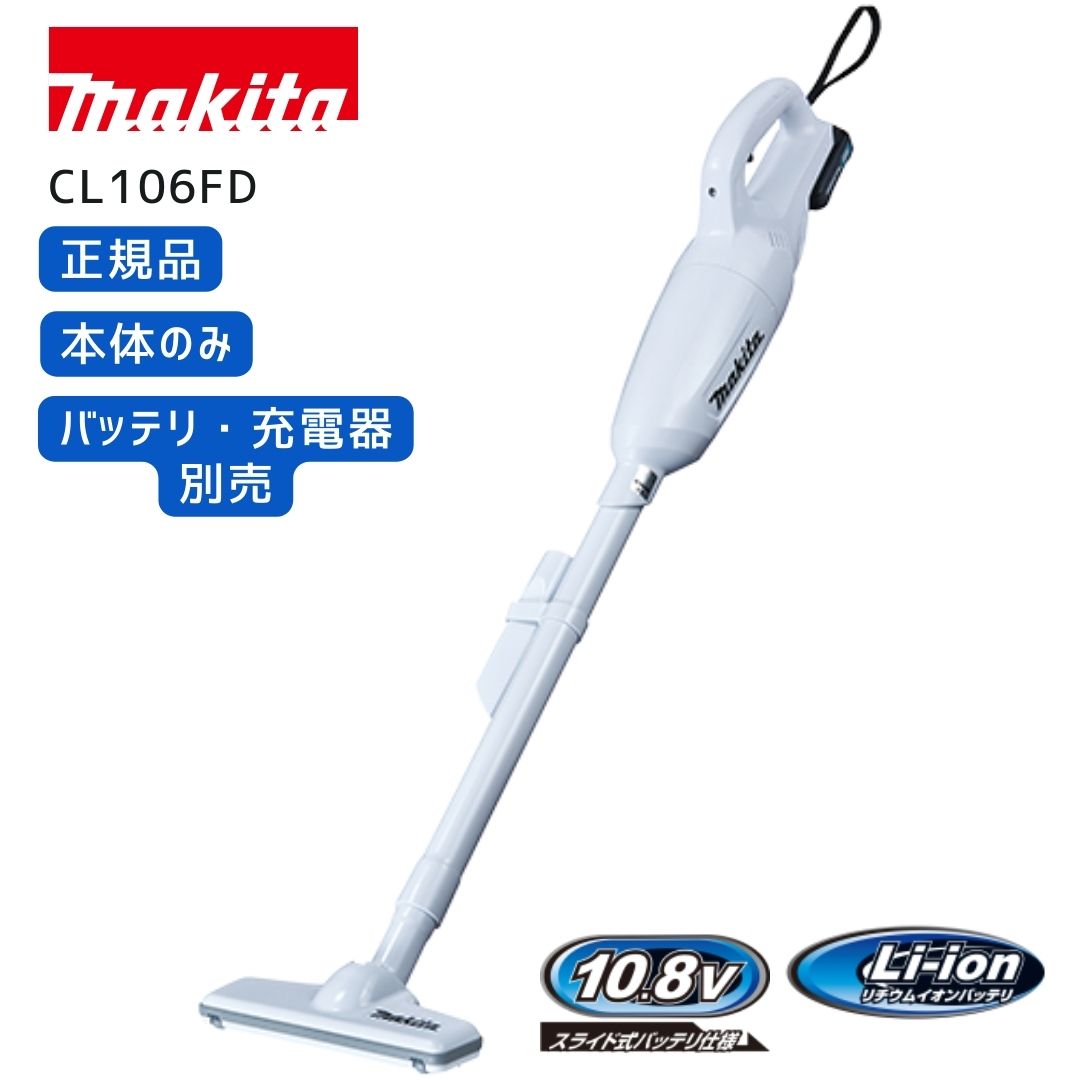 楽天市場】マキタ 掃除機 cl106fdzwの通販 楽天市場】マキタ 掃除機 cl106fdzwの通販