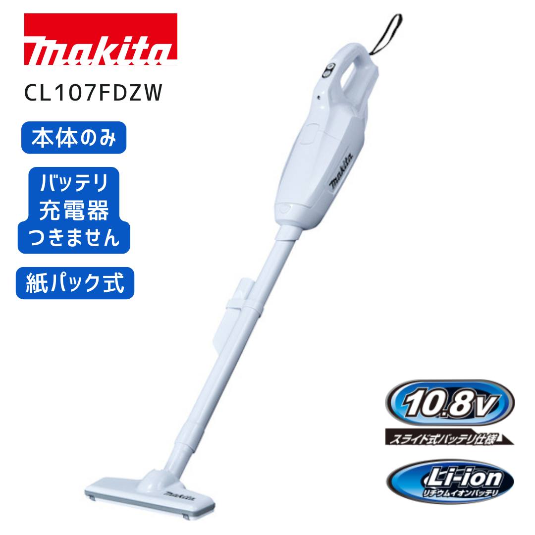 楽天市場】マキタ 充電式クリーナ cl107fdzw 本体のみの通販 楽天市場】マキタ 充電式クリーナ cl107fdzw 本体のみの通販