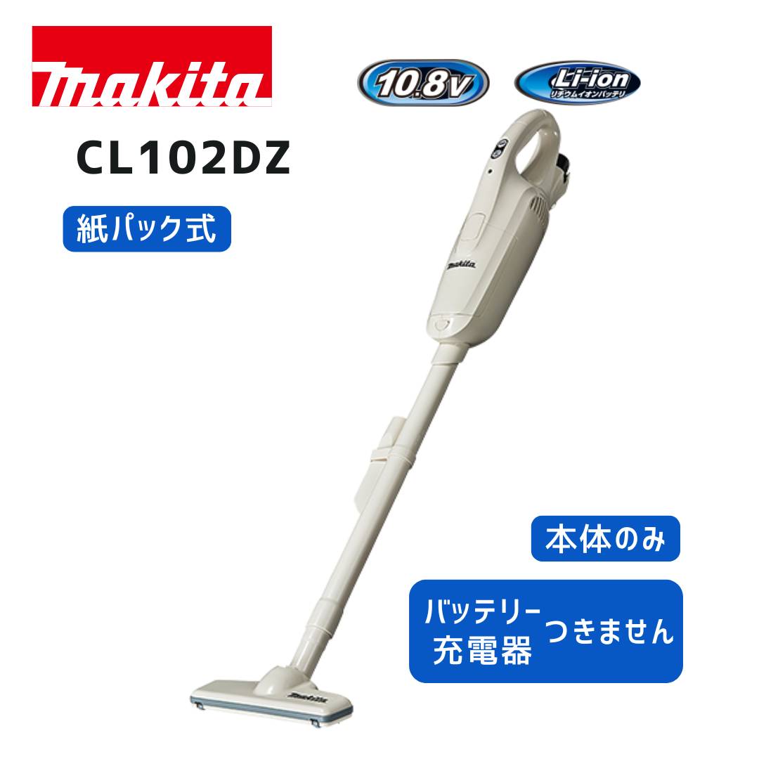 【ポイント10倍】マキタ 充電式クリーナー CL102DZ 本体のみ 10.8V 差込式 新品 正規品 マキタコードレスクリーナー コードレス掃除機 掃除機 コードレス 紙パック式 ワンタッチスイッチ