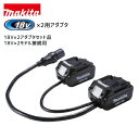 【ポイント10倍】正規品 Makita マキタ 18V×2アダプタセット品 18V×2モデル接続用 A-69076