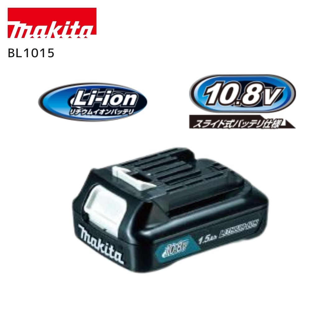 正規品 Makita マキタ バッテリー BL1015 10.8V（スライド式）リチウムイオンバッテリー A-59841 バッテリ容量1.5Ah 残容量表示付