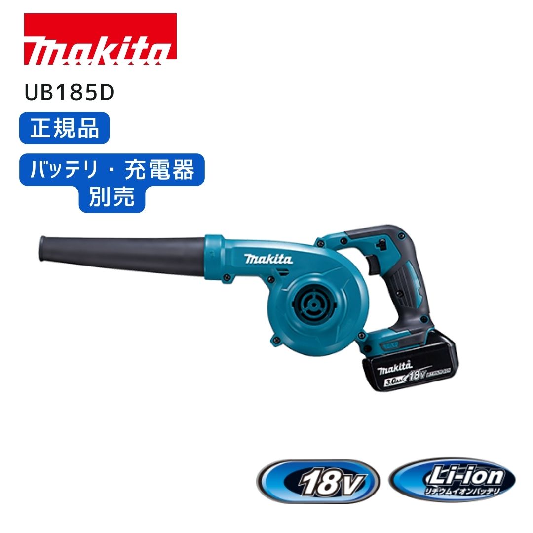 【ポイント10倍】RSL マキタ 充電式ブロワ 本体のみ 18V UB185DZ 正規品 集塵機 集塵 ブロワ ブロア ブロアー 集じん エアダスター おがくず 落ち葉 掃除 清掃 コンプレッサー 送風 吹き飛ばし