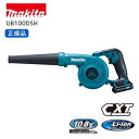 【ポイント10倍】マキタ 充電式ブロワ セット品 10.8V UB100DSH UB100D 正規品 本体+バッテリ+充電器 セット ブロワ ブロア ブロアー ...