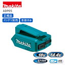 【ポイント10倍】マキタ 充電用アダプタ ADP05 正規品 アダプタ USBアダプタ 充電 コードレス 14.4V 18V 充電器 バッテリ スマホ充電 U...
