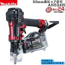 【ポイント10倍】マキタ 正規品 50mm高圧エア釘打 AN534H 本体のみ こだわり抜いた耐久力 タフ&コンパクト 交換式コンタクトトップ&太径ドライバー ...