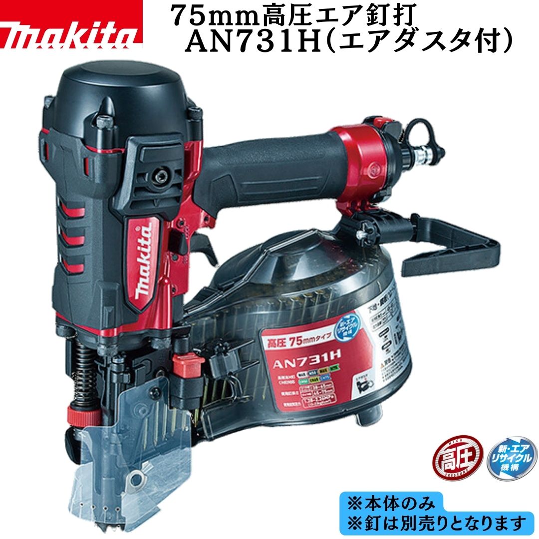 楽天市場】マキタ an931hの通販 楽天市場】マキタ an931hの通販