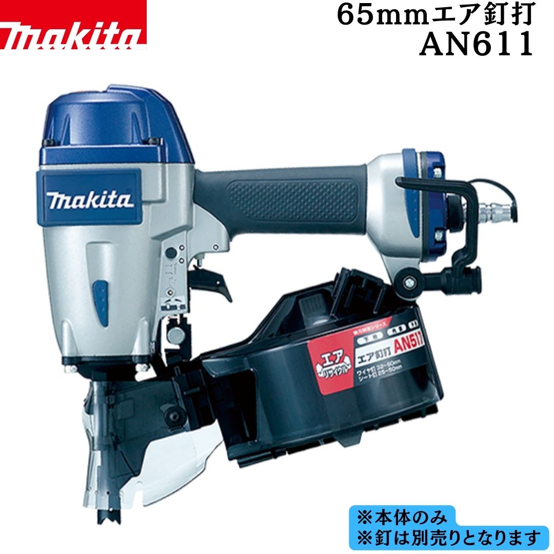楽天市場】マキタ an611の通販 楽天市場】マキタ an611の通販