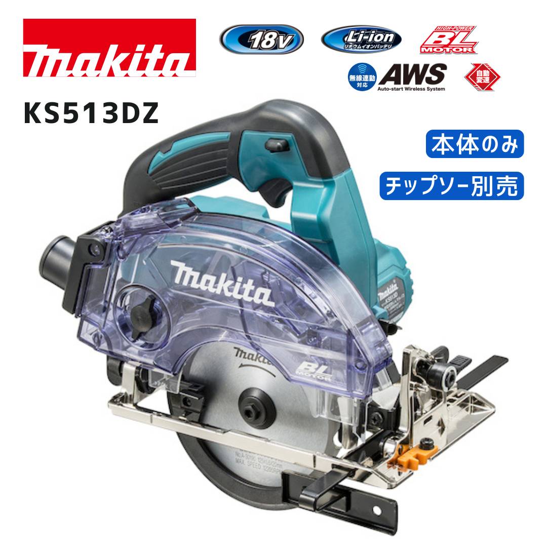 【ポイント10倍】マキタ 18V 充電式防じんマルノコ 本体のみ KS513DZ 青 正規品 makita ダストボックス仕様 充電式 コードレス 125mm 無線連動対応 自動変速 ハイパワー 高速切断 リフォーム