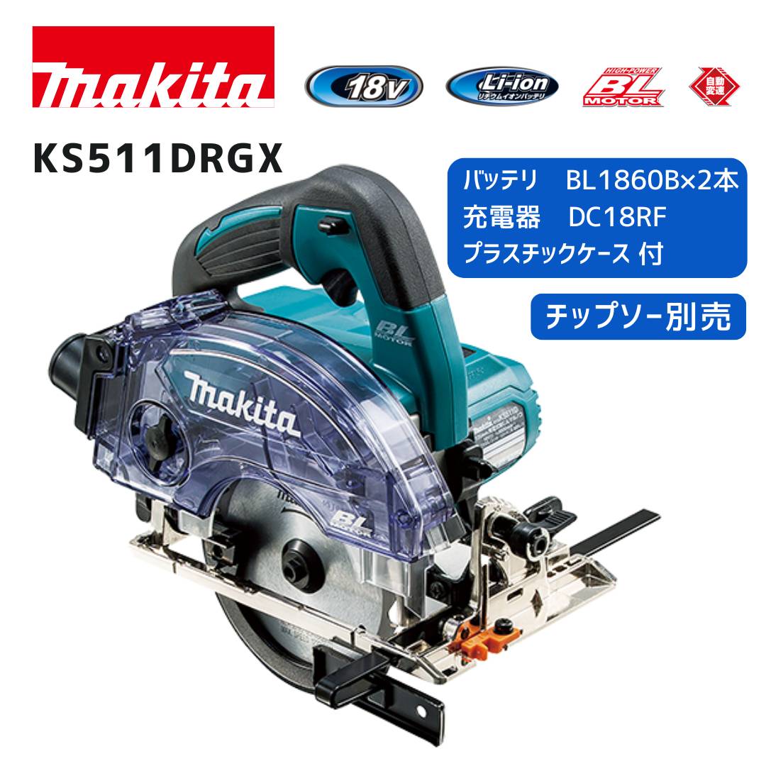 【ポイント10倍】マキタ 18V 充電式防じんマルノコ セット KS511DRGX 本体＋バッテリ2個＋充電器＋ケース 青 正規品 makita ダストボックス仕様 充電式 コードレス 125mm 自動変速 ハイパワー 高速切断 リフォーム