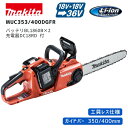 【ポイント10倍】makita マキタ 充電式チェーンソー セット品 18V×2本 36V 充電器・バッテリセット MUC353DGFR MUC400DGFR 正規品 純正 ガイドバー350mm 400mm プロ仕様 25AP仕様 工具レスチェーン調整 高出力 高耐久 林業 造園(4)