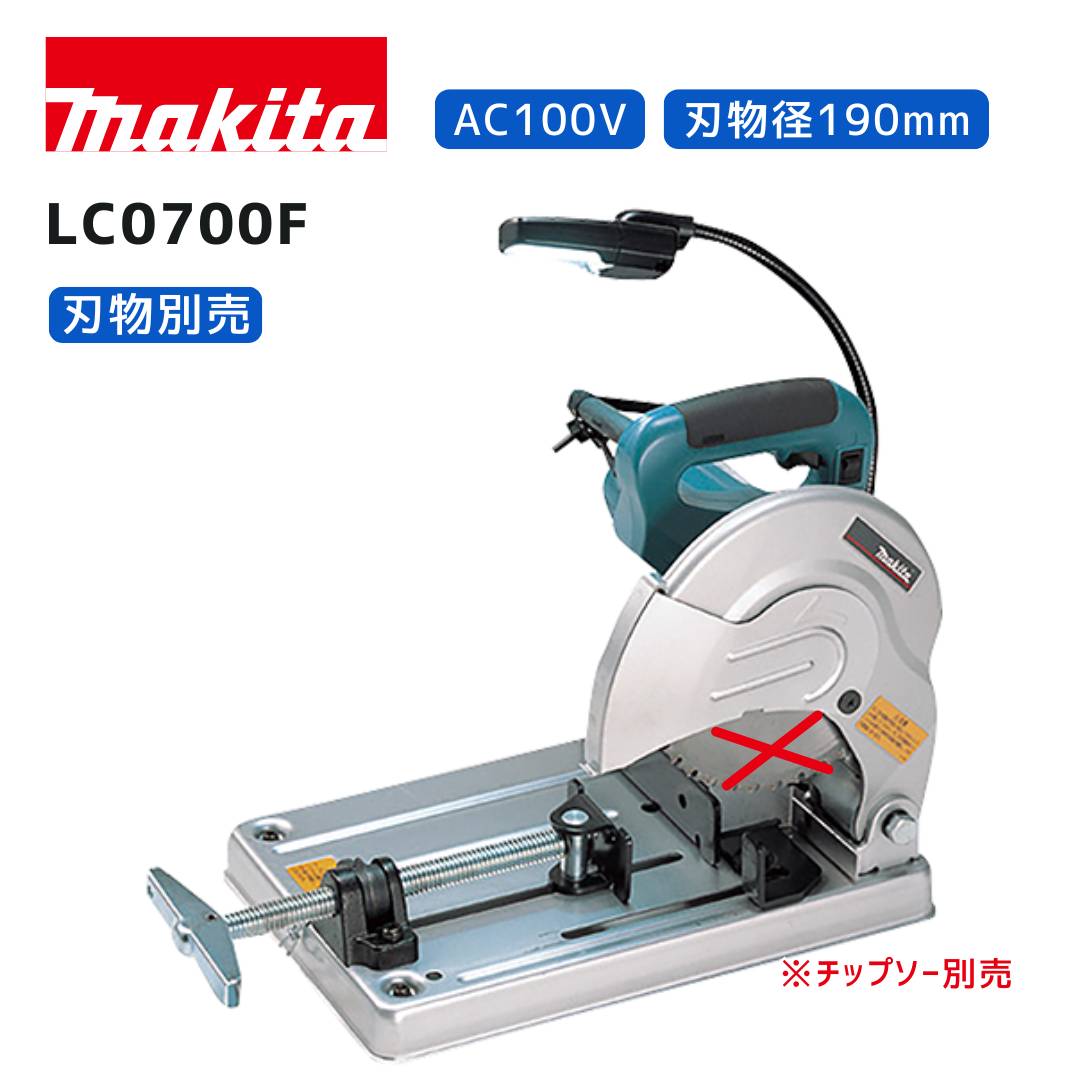 楽天市場】マキタ 190mm チップソー切断機 lc0700fの通販 楽天市場】マキタ 190mm チップソー切断機 lc0700fの通販