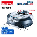 【ポイント10倍】マキタ 18V ロボットクリーナ RC300DZ 本体のみ 正規品 makita 充電式 コードレス 純正 業務用モデル 高性能センサ搭載 ス...