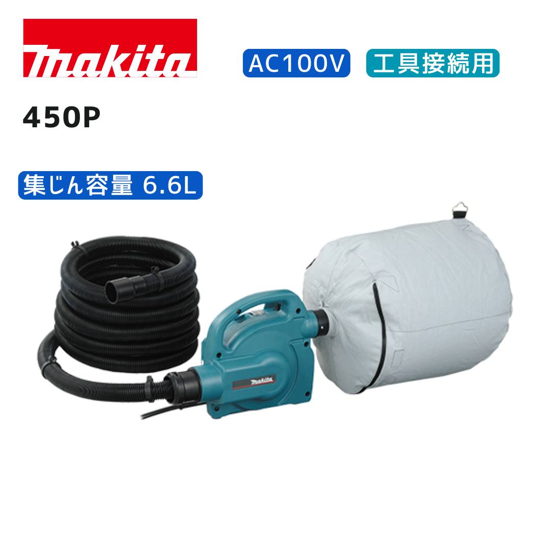 【ポイント10倍】マキタ AC100V 小型集じん機 450P 本体のみ 青 正規品 makita 純正 工具接続用 粉じん..