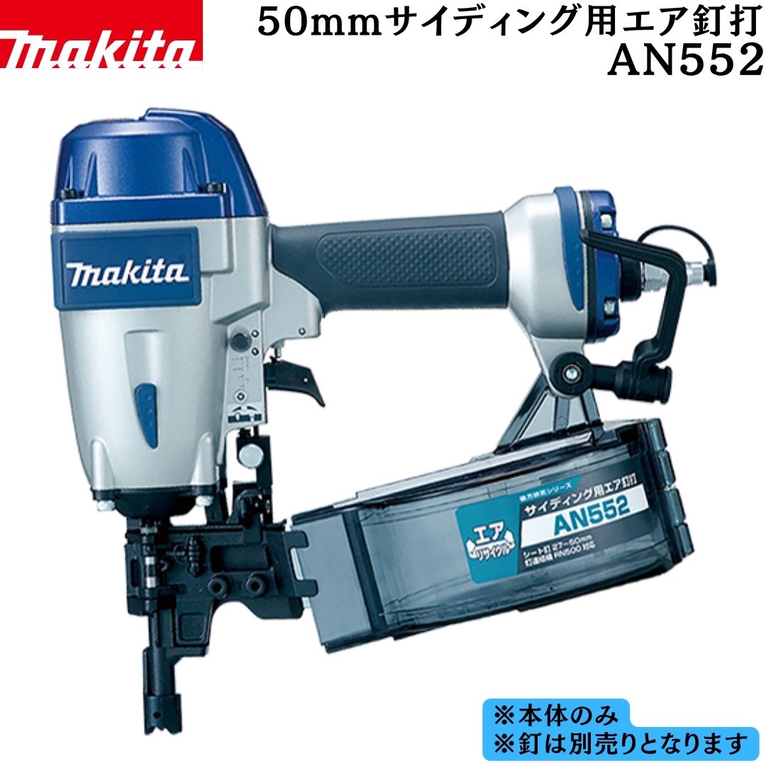 【ポイント10倍】マキタ 正規品 50mmサイディング用エア釘打 AN552 本体のみ 軽量タイプ 使いやすい