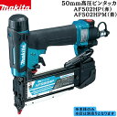 【ポイント10倍】マキタ 正規品 50mm高圧ピンタッカ AF502HP 本体のみ スマートタッチ機構 美しい仕上り 摩耗を軽減 チタンコートドライバ 優れた隅...
