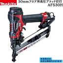 【ポイント10倍】マキタ 正規品 50mmフロア用高圧ブラッド釘打 AF530H 本体のみ 堅い単板フローリング材に一発打込み 木割れや膨らみを防ぐ 美しい仕上...