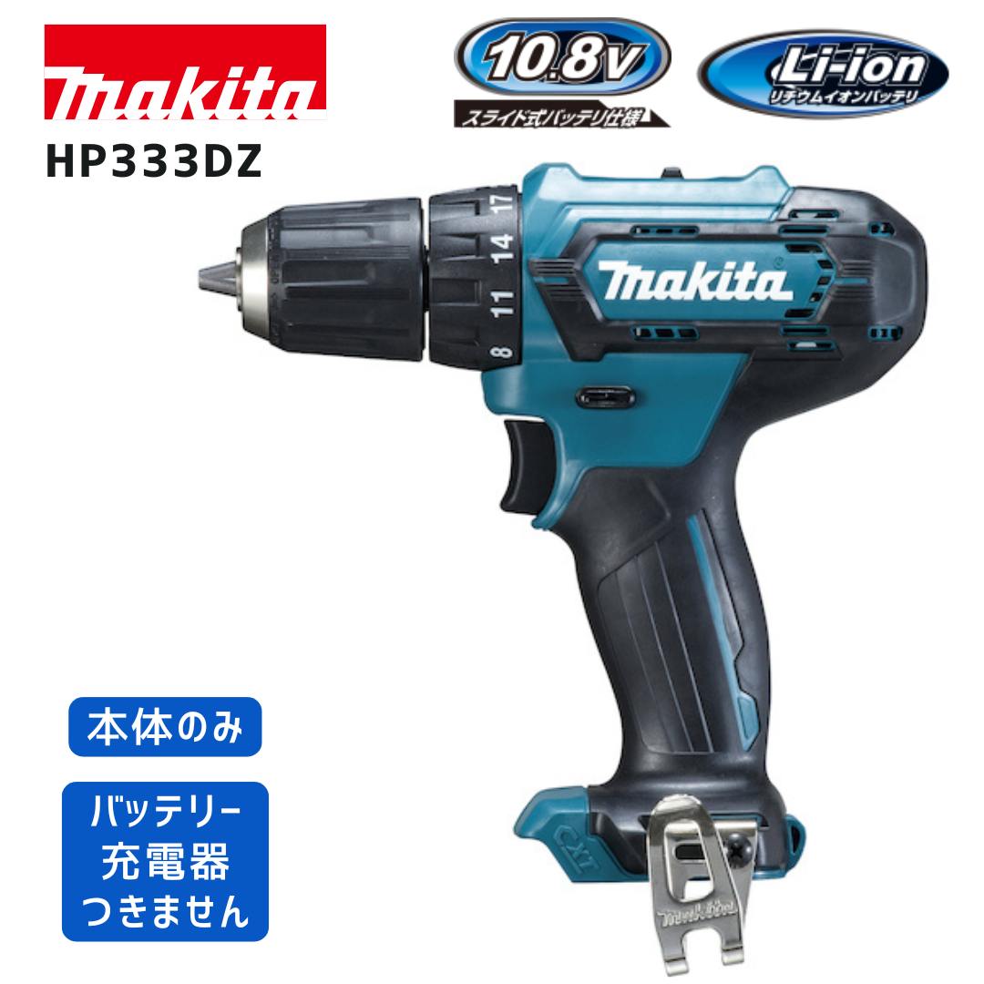 【ポイント10倍】makita マキタ HP333DZ 本体のみ 正規品 純正 コンパクト 軽量 10.8V 震動ドライバド..