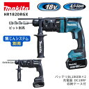 【ポイント10倍】makita マキタ HR182DRGX セット品 正規品 18V コードレスハンマドリル BL1860B×2本 充電器DC18RF SDS-...