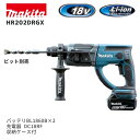 【ポイント10倍】makita マキタ HR202DRGX 充電式ハンマドリル セット品 正規品 18V Li-ion SDS-PLUS 20mm対応 バッテリ...