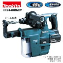 【ポイント10倍】makita マキタ HR244DRGXV 集じんシステムDX01付 セット品 正規品 18V 充電式ハンマドリル BL1860B×2本 充電...
