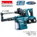 【ポイント10倍】makita マキタ HR282DPG2V 集じんシステムDX03付 セット品 正規品 18V+18V=36V 充電式ハンマドリル SDSプラ...