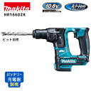 【ポイント10倍】makita マキタ HR166DZK 充電式ハンマドリル 本体のみ 正規品 純正 10.8V スライド式 SDSプラスシャンク 16mm対応...