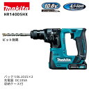 【ポイント10倍】makita マキタ HR140DSHX 充電式ハンマドリル セット品 正規品 純正 10.8V スライド式 SDSプラスシャンク 14mm対...