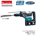 【ポイント10倍】makita マキタ HR400DPG2N 充電式ハンマドリル セット品 正規品 純正 18V+18V=36V SDSマックスシャンク 40m...