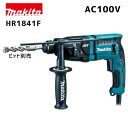 【ポイント10倍】makita マキタ HR1841F ハンマドリル 正規品 純正 100V SDSプラスシャンク 18mm対応 電動ドリル 高耐久 防塵構造 軽量設計 AVT振動低減 LEDライト付 プロ仕様