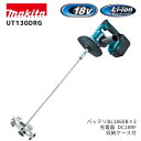 【ポイント10倍】makita マキタ UT130DRG 18V 充電式カクハン機 バッテリ6.0Ah×1本 充電器付 正規品 純正 モルタル セメント 塗料 ...