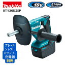 【ポイント10倍】makita マキタ UT130DZSP モータ部のみ 18V 充電式カクハン機 正規品 純正 撹拌棒別売 コンパクト 高効率 モルタル セメ...